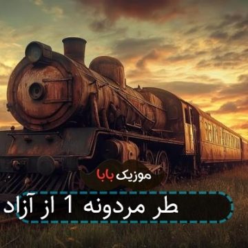 آهنگ عطر مردونه 1 از آزاد