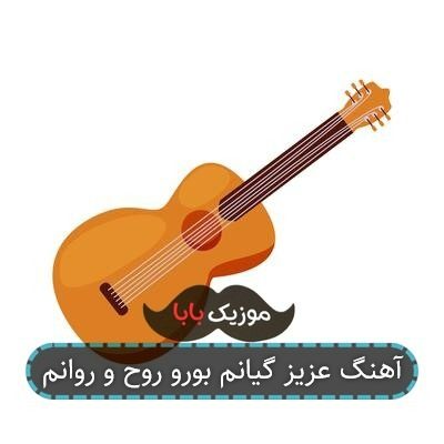 آهنگ عزیز گیانم بورو روح و روانم