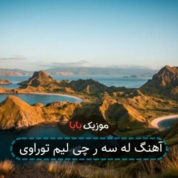 آهنگ له سه ر چی لیم توراوی