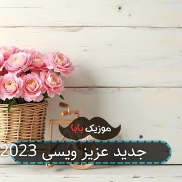 آهنگ جدید عزیز ویسی 2023 آهنگ جدید عزیز ویسی 2023