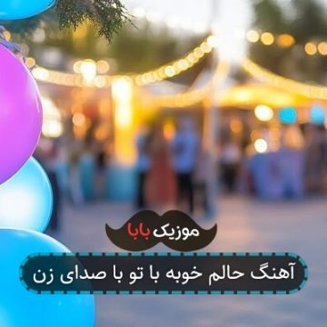 آهنگ حالم خوبه با تو با صدای زن