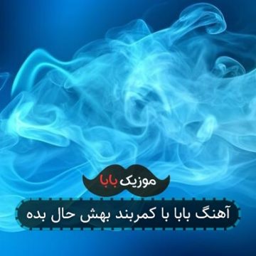 آهنگ بابا با کمربند بهش حال بده