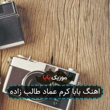 اهنگ بابا کرم عماد طالب زاده اهنگ بابا کرم عماد طالب زاده