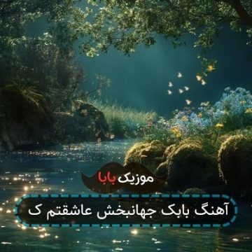 آهنگ بابک جهانبخش عاشقتم ک آهنگ بابک جهانبخش عاشقتم ک