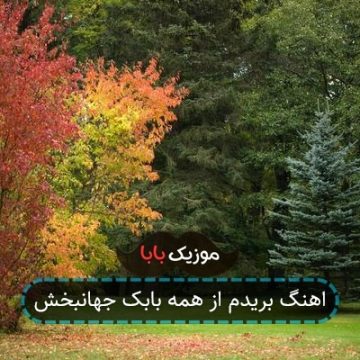 اهنگ بریدم از همه بابک جهانبخش