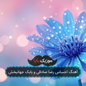 آهنگ احساس رضا صادقی و بابک جهانبخش