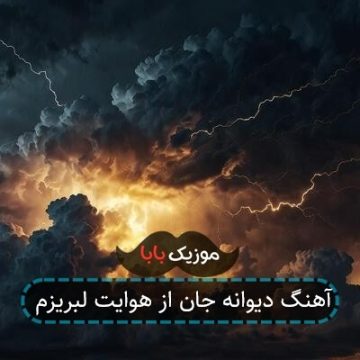 آهنگ دیوانه جان از هوایت لبریزم آهنگ دیوانه جان از هوایت لبریزم