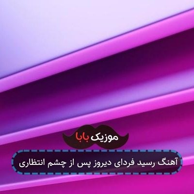آهنگ رسید فردای دیروز پس از چشم انتظاری آهنگ رسید فردای دیروز پس از چشم انتظاری