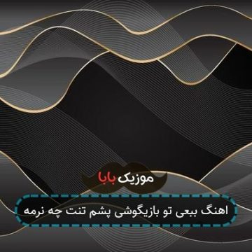اهنگ ببعی تو بازیگوشی پشم تنت چه نرمه