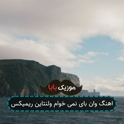 اهنگ وان بای نمی خوام ولنتاین ریمیکس