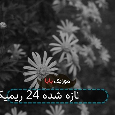 آهنگ بیبی تازه شده 24 ریمیکس