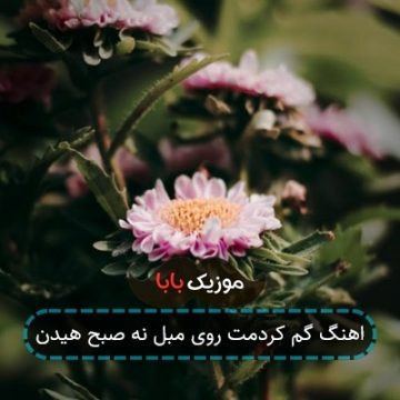 اهنگ گم کردمت روی مبل نه صبح
