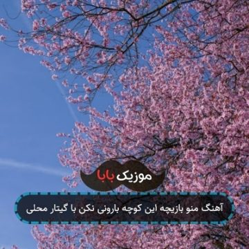 آهنگ منو بازیچه این کوچه بارونی نکن با گیتار محلی آهنگ منو بازیچه این کوچه بارونی نکن با گیتار محلی