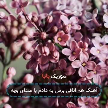 آهنگ هم اتاقی برس به دادم با صدای بچه