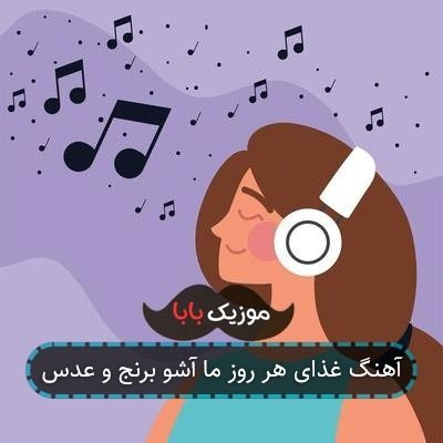 آهنگ کودک مامانی ناهار چی داریم