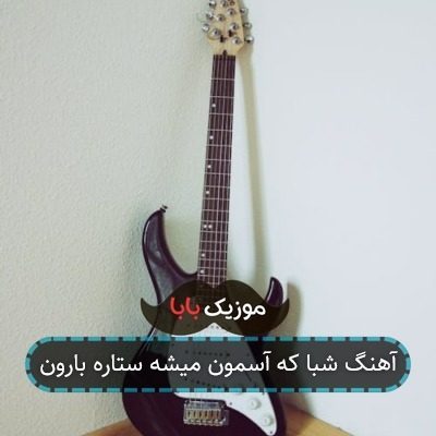 آهنگ شبا که آسمون میشه ستاره بارون