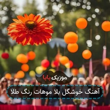آهنگ خوشگل بلا موهات رنگ طلا