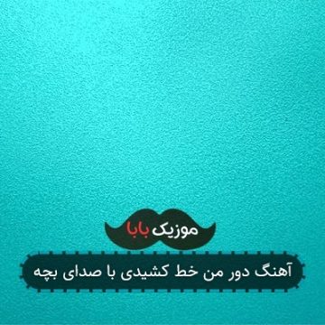 آهنگ دور من خط کشیدی با صدای بچه آهنگ دور من خط کشیدی با صدای بچه