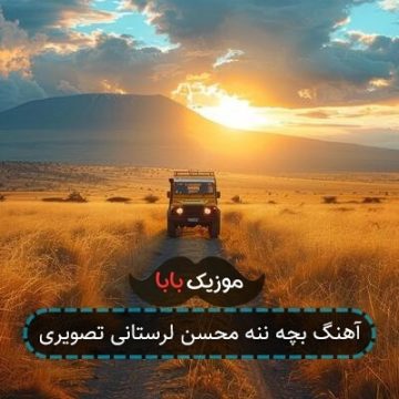 آهنگ بچه ننه محسن لرستانی تصویری