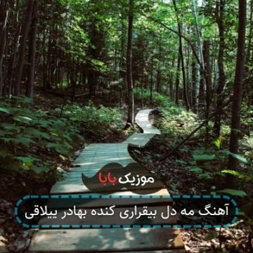 آهنگ مه دل بیقراری کنده بهادر ییلاقی