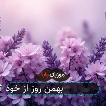 آهنگ بی کلام 22 بهمن روز از خود گذشتن
