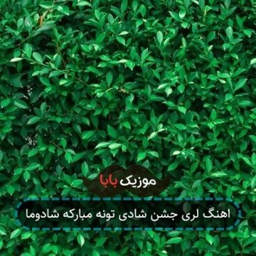 اهنگ لری جشن شادی تونه مبارکه شادوما
