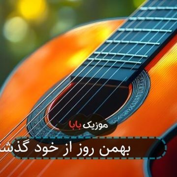 آهنگ 22 بهمن روز از خود گذشتن