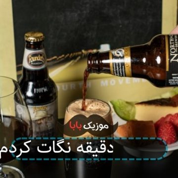 اهنگ 85 دقیقه نگات کردم اهنگ 85 دقیقه نگات کردم