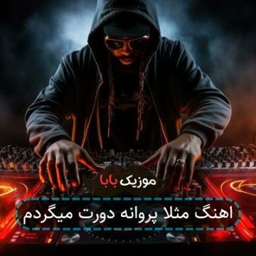 اهنگ مثلا پروانه دورت میگردم اهنگ مثلا پروانه دورت میگردم