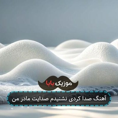 آهنگ صدا کردی نشنیدم صدایت مادر من