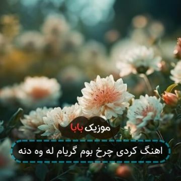 اهنگ کردی چرخ بوم گریام له وه دنه