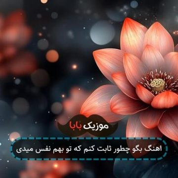 اهنگ بگو چطور ثابت کنم که تو بهم نفس میدی اهنگ بگو چطور ثابت کنم که تو بهم نفس میدی