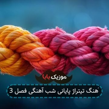آهنگ تیتراژ پایانی شب آهنگی فصل 3 آهنگ تیتراژ پایانی شب آهنگی فصل 3