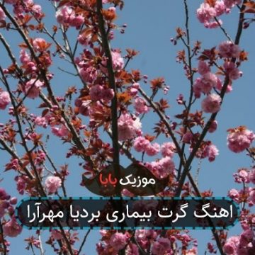 اهنگ گرت بیماری بردیا مهرآرا اهنگ گرت بیماری بردیا مهرآرا