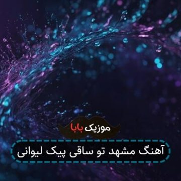 آهنگ مشهد تو ساقی پیک لیوانی