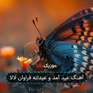 آهنگ عید آمد و عیدانه فراوان لالا