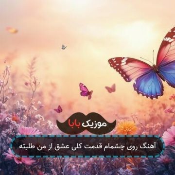 آهنگ روی چشمام قدمت کلی عشق از من طلبته آهنگ روی چشمام قدمت کلی عشق از من طلبته