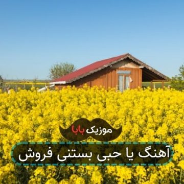آهنگ یا حبی بستنی فروش
