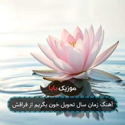آهنگ زمان سال تحویل خون بگریم از فراقش