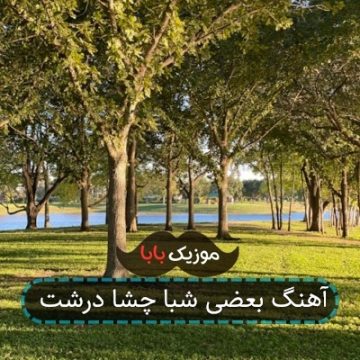 اهنگ بعضی شبا لقن مفاصلم ریمیکس اهنگ بعضی شبا لقن مفاصلم ریمیکس