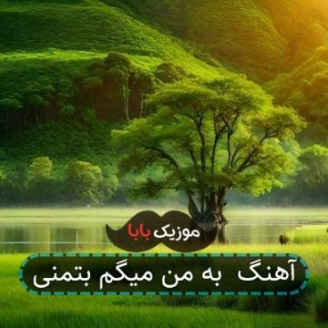 آهنگ به من میگم بتمنی