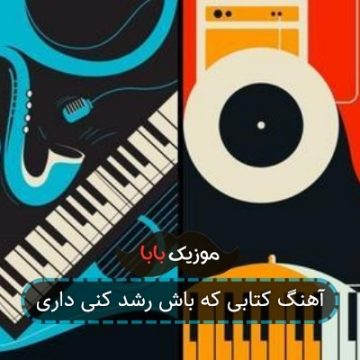 آهنگ کتابی که باش رشد کنی داری آهنگ کتابی که باش رشد کنی داری