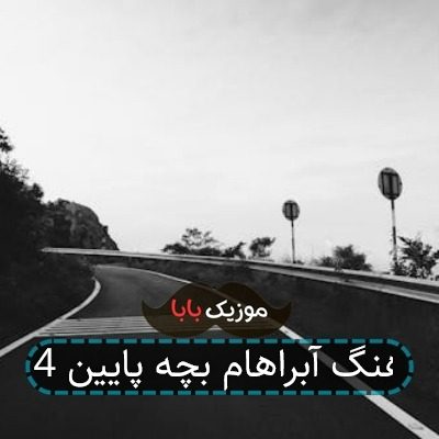 آهنگ آبراهام بچه پایین 4 آهنگ آبراهام بچه پایین 4