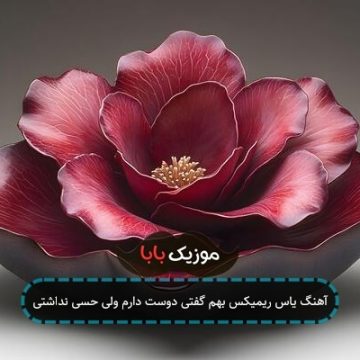 آهنگ یاس ریمیکس بهم گفتی دوست دارم ولی حسی نداشتی