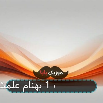آهنگ تهران پلاک 1 بهنام علمشاهی