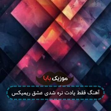 آهنگ فقط یادت نره شدی عشق ریمیکس