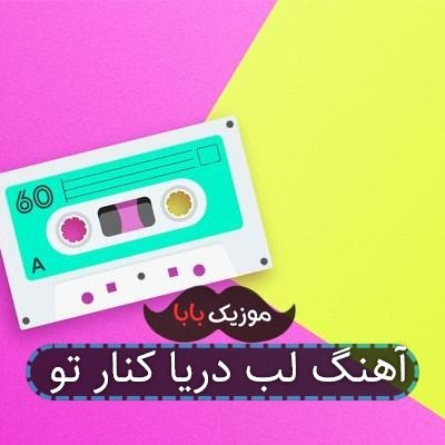 آهنگ لب دریا کنار تو آهنگ لب دریا کنار تو