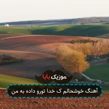 آهنگ خوشحالم ک خدا تورو داده به من