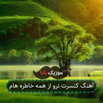 آهنگ کنسرت نرو از همه خاطره هام