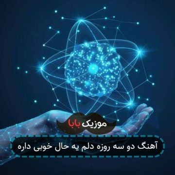 آهنگ دو سه روزه دلم یه حال خوبی داره